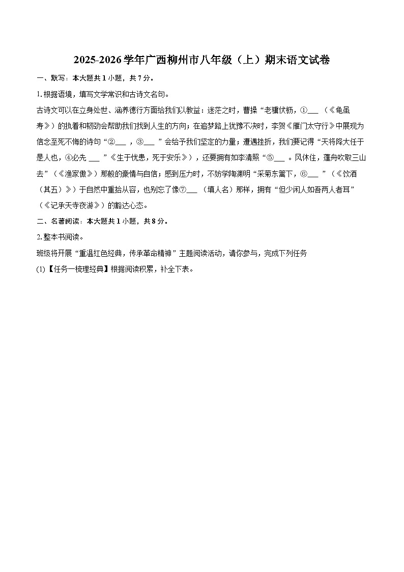 2025-2026学年广西柳州市八年级（上）期末语文试卷(含详细答案解析)第1页