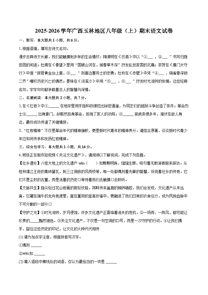 2025-2026学年广西玉林地区八年级（上）期末语文试卷(含详细答案解析)第1页
