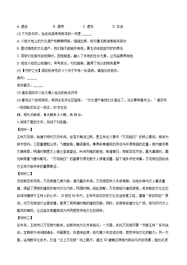 2025-2026学年广西玉林地区八年级（上）期末语文试卷(含详细答案解析)第2页