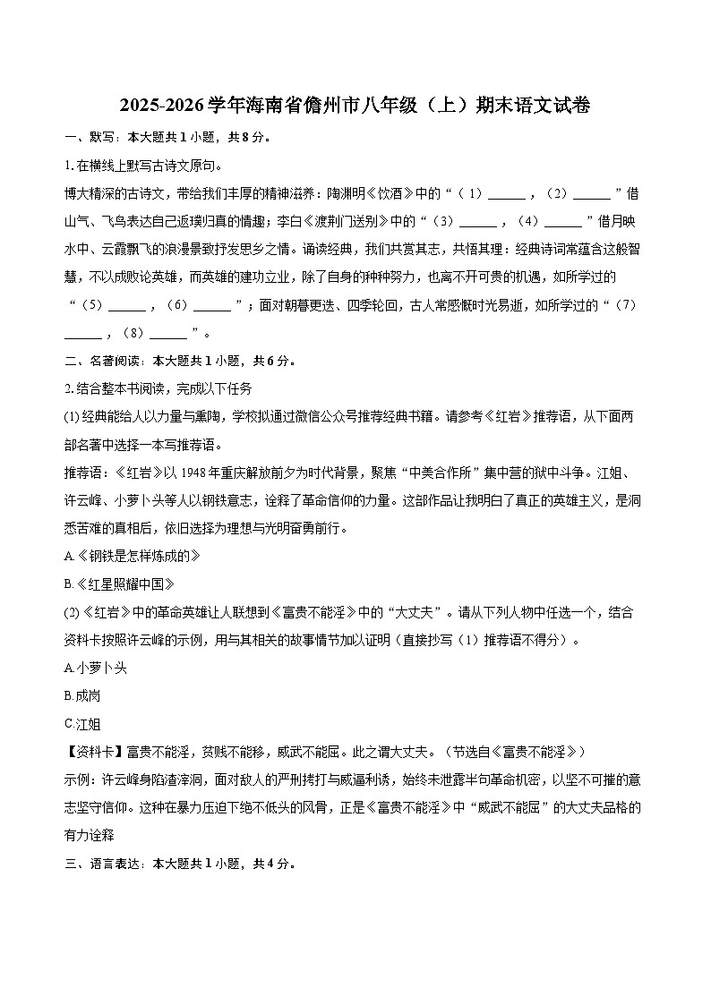 2025-2026学年海南省儋州市八年级（上）期末语文试卷(含详细答案解析)第1页