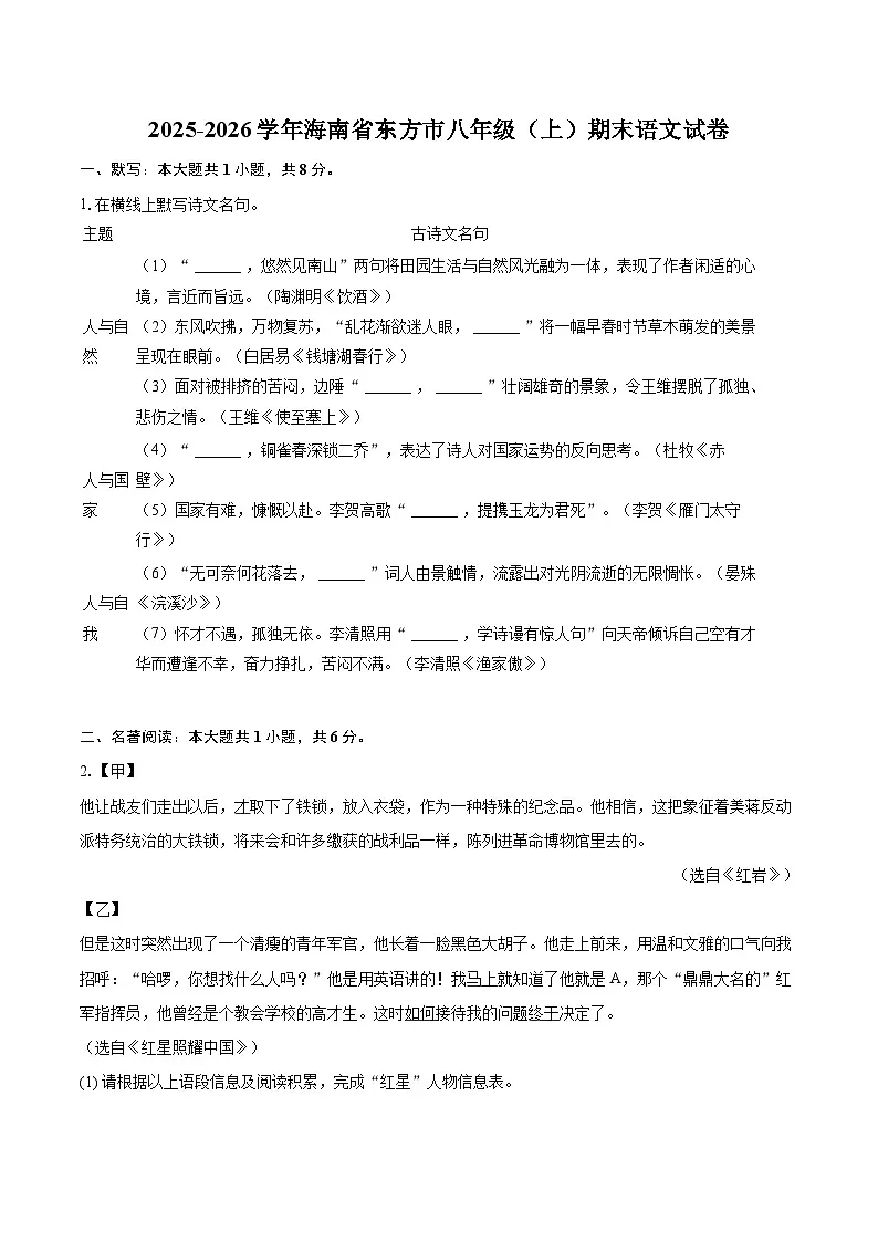 2025-2026学年海南省东方市八年级（上）期末语文试卷(含详细答案解析)第1页