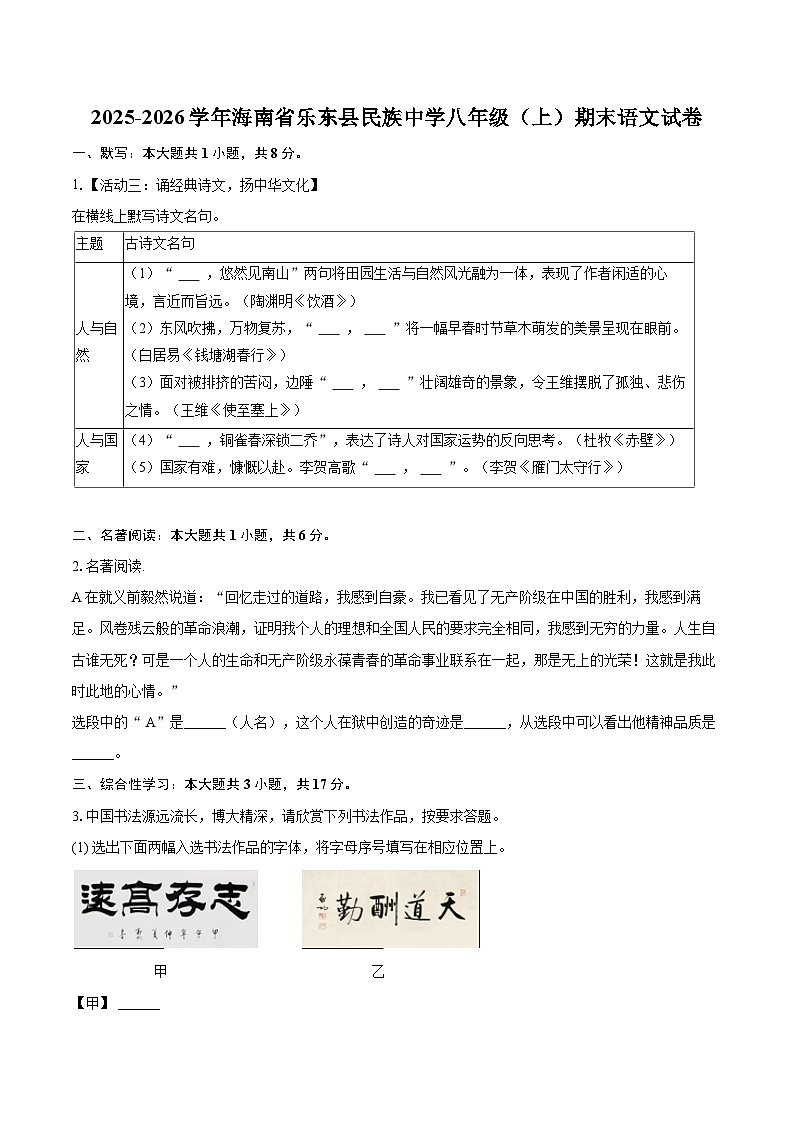 2025-2026学年海南省乐东县民族中学八年级（上）期末语文试卷(含详细答案解析)第1页