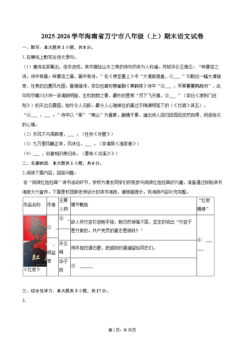 2025-2026学年海南省万宁市八年级（上）期末语文试卷(含详细答案解析)第1页