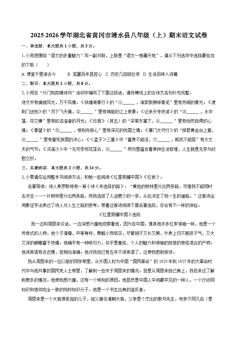 2025-2026学年湖北省黄冈市浠水县八年级（上）期末语文试卷(含详细答案解析)第1页