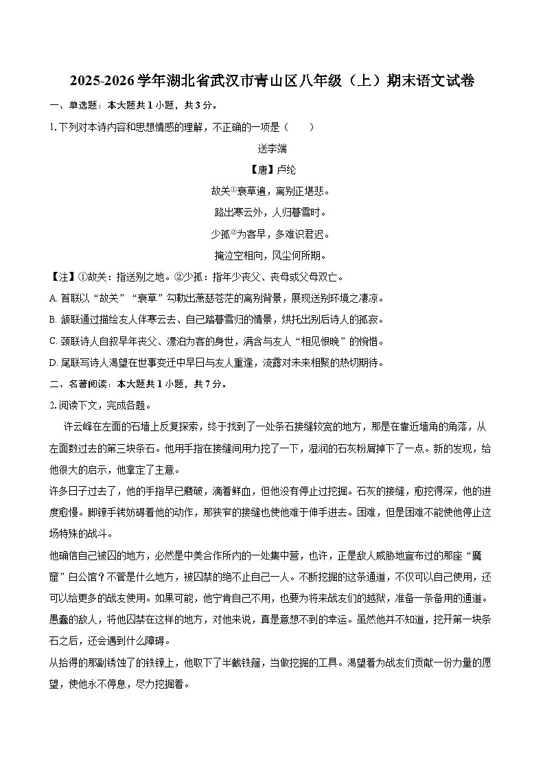 2025-2026学年湖北省武汉市青山区八年级（上）期末语文试卷(含详细答案解析)第1页