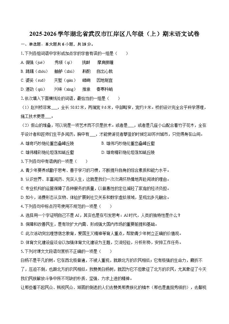 2025-2026学年湖北省武汉市江岸区八年级（上）期末语文试卷(含详细答案解析)第1页