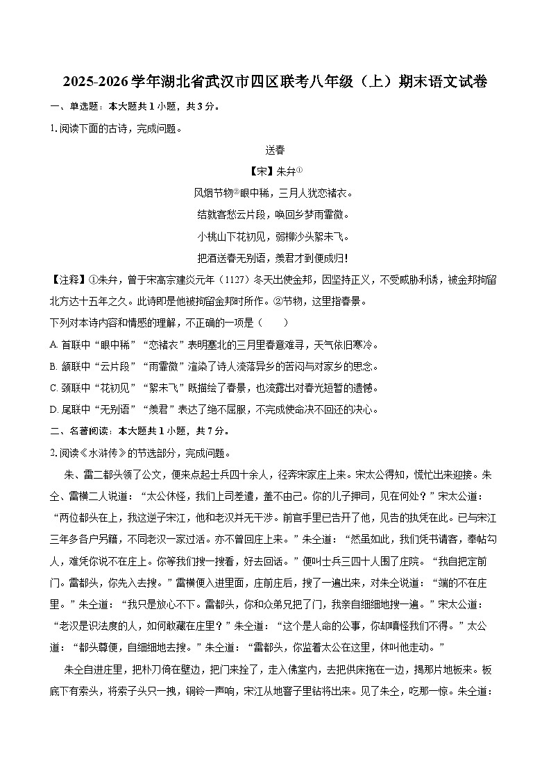 2025-2026学年湖北省武汉市四区联考八年级（上）期末语文试卷(含详细答案解析)第1页