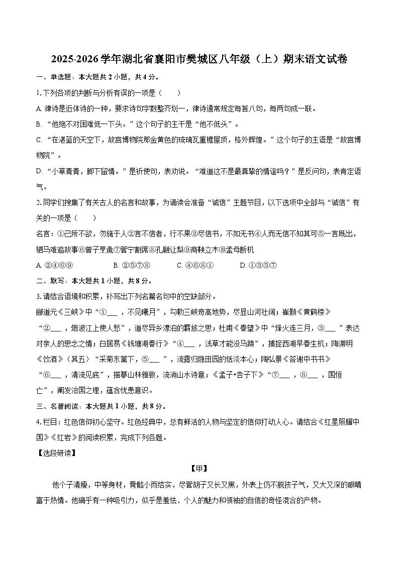 2025-2026学年湖北省襄阳市樊城区八年级（上）期末语文试卷(含详细答案解析)第1页