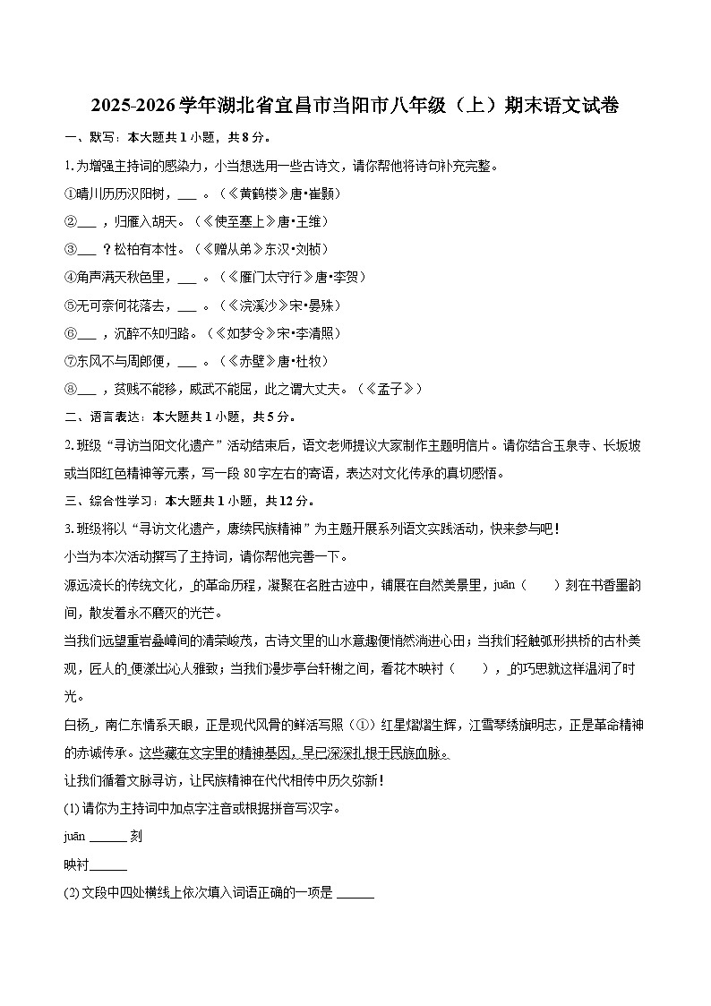2025-2026学年湖北省宜昌市当阳市八年级（上）期末语文试卷(含详细答案解析)第1页