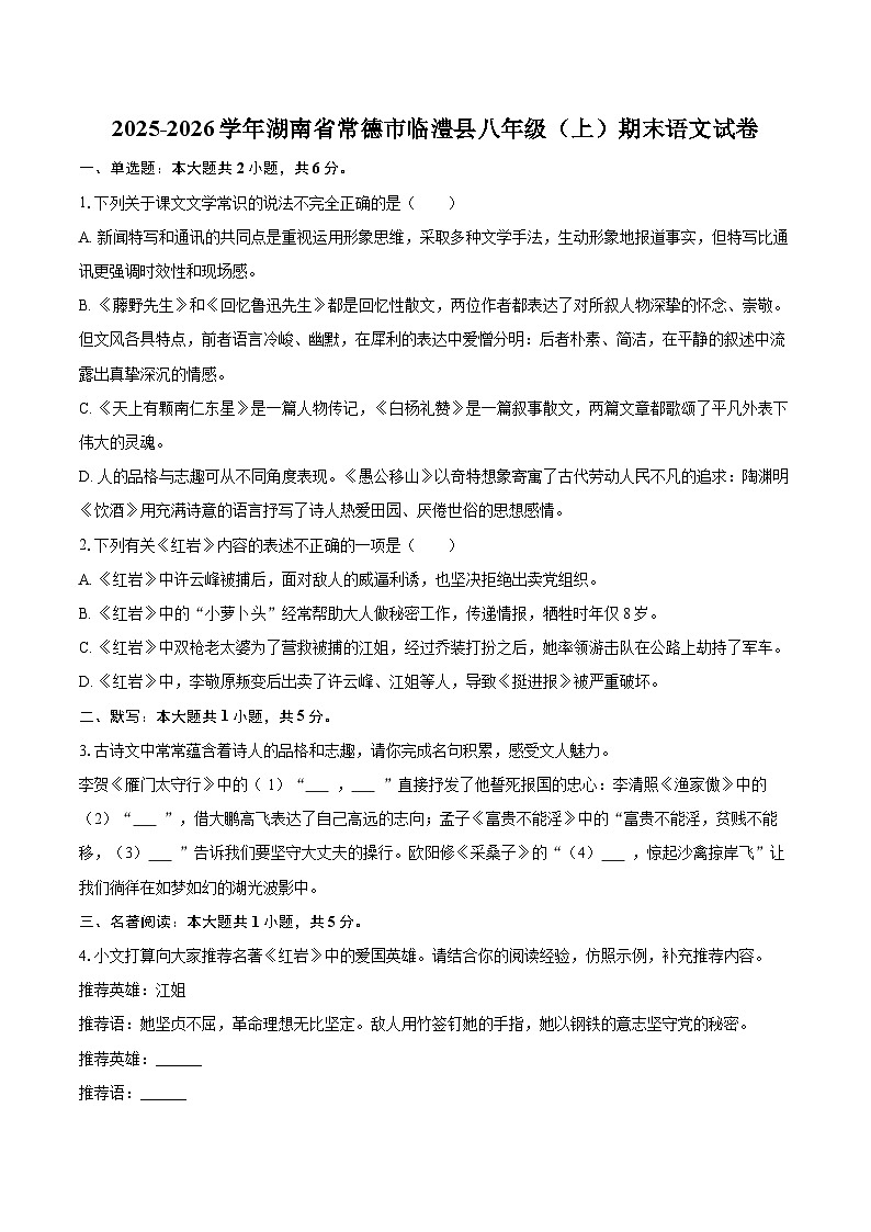 2025-2026学年湖南省常德市临澧县八年级（上）期末语文试卷(含详细答案解析)第1页