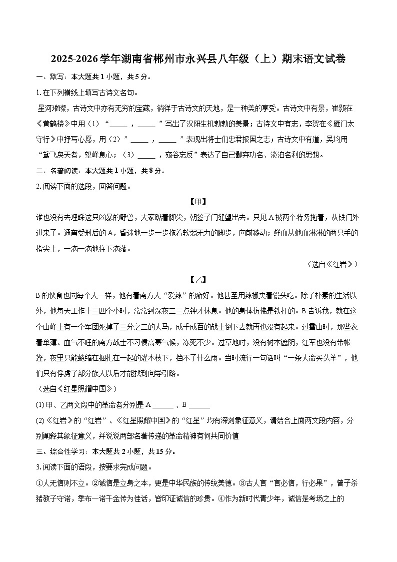 2025-2026学年湖南省郴州市永兴县八年级（上）期末语文试卷(含详细答案解析)第1页