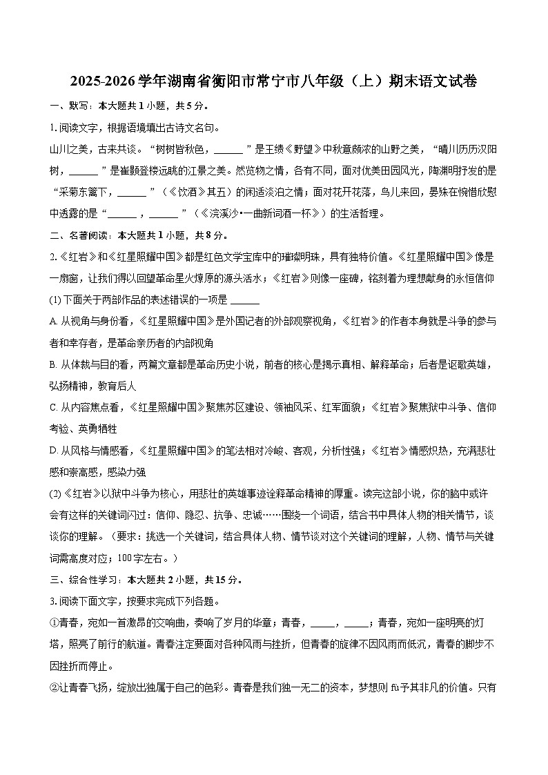 2025-2026学年湖南省衡阳市常宁市八年级（上）期末语文试卷(含详细答案解析)第1页