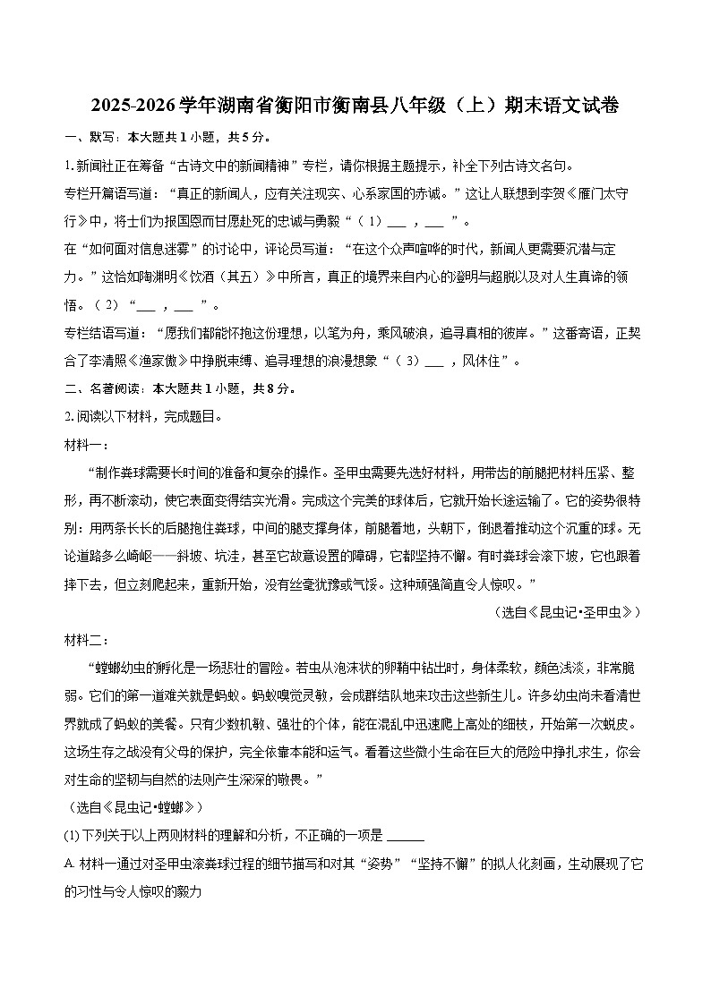 2025-2026学年湖南省衡阳市衡南县八年级（上）期末语文试卷(含详细答案解析)第1页