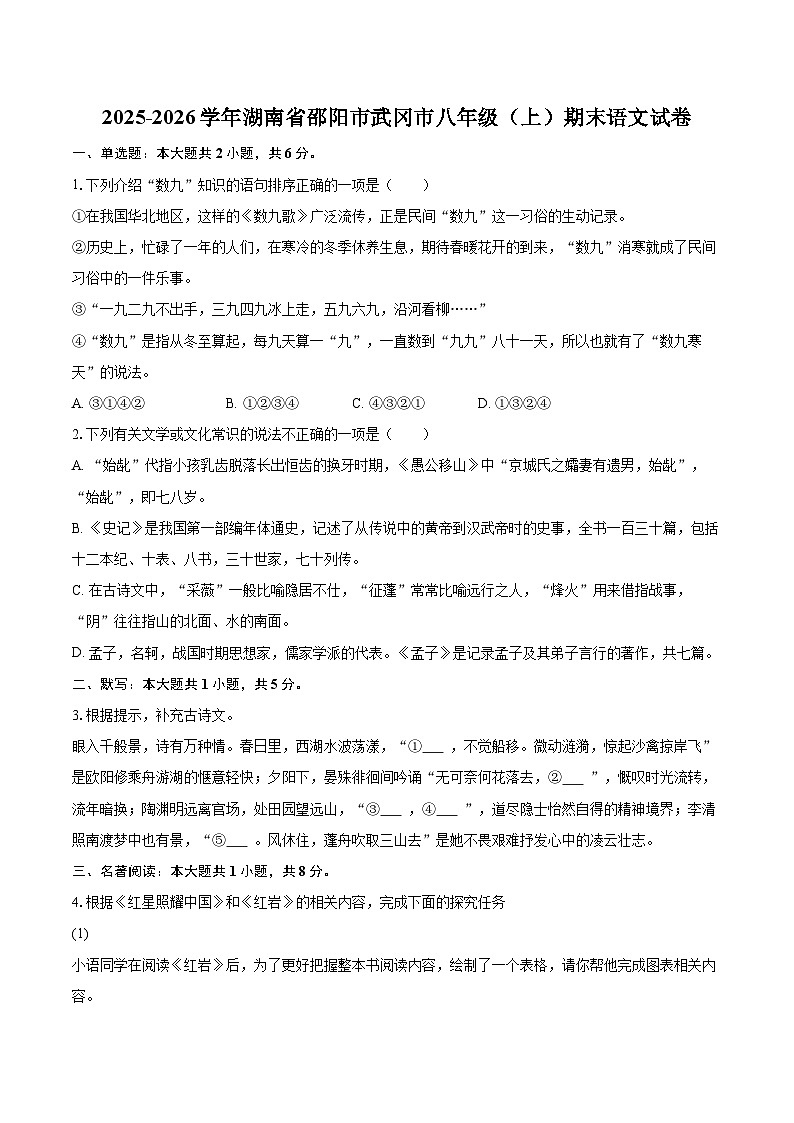 2025-2026学年湖南省邵阳市武冈市八年级（上）期末语文试卷(含详细答案解析)第1页