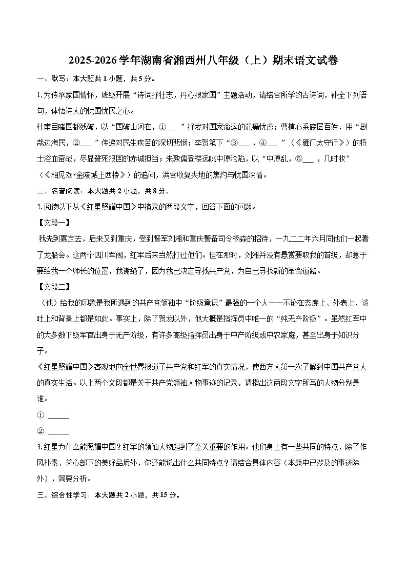 2025-2026学年湖南省湘西州八年级（上）期末语文试卷(含详细答案解析)第1页