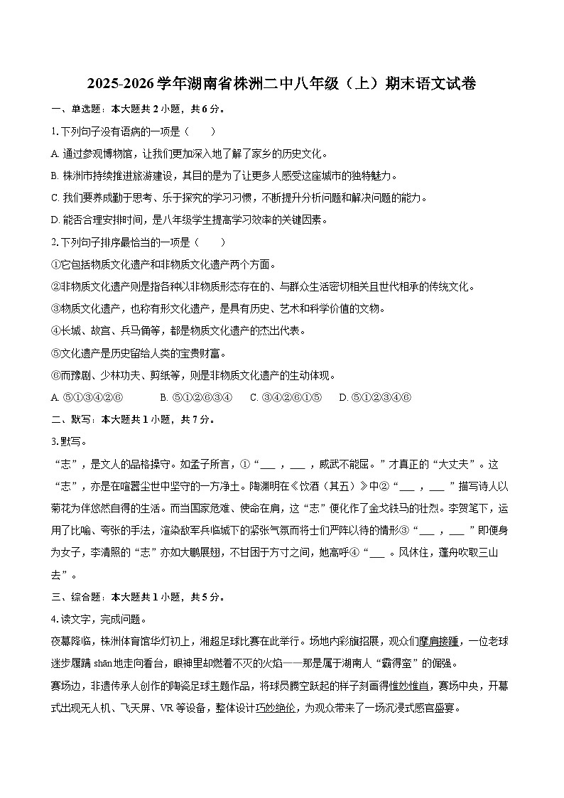 2025-2026学年湖南省株洲二中八年级（上）期末语文试卷(含详细答案解析)第1页