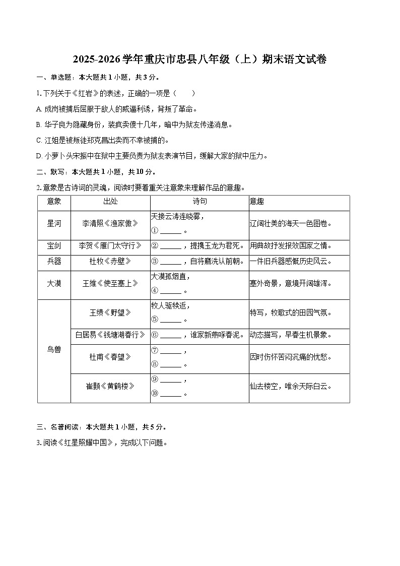 2025-2026学年重庆市忠县八年级（上）期末语文试卷(含详细答案解析)第1页