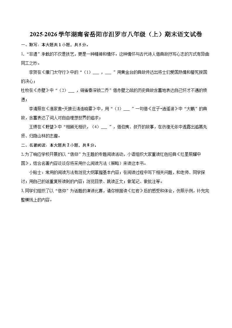 2025-2026学年湖南省岳阳市汨罗市八年级（上）期末语文试卷(含详细答案解析)第1页