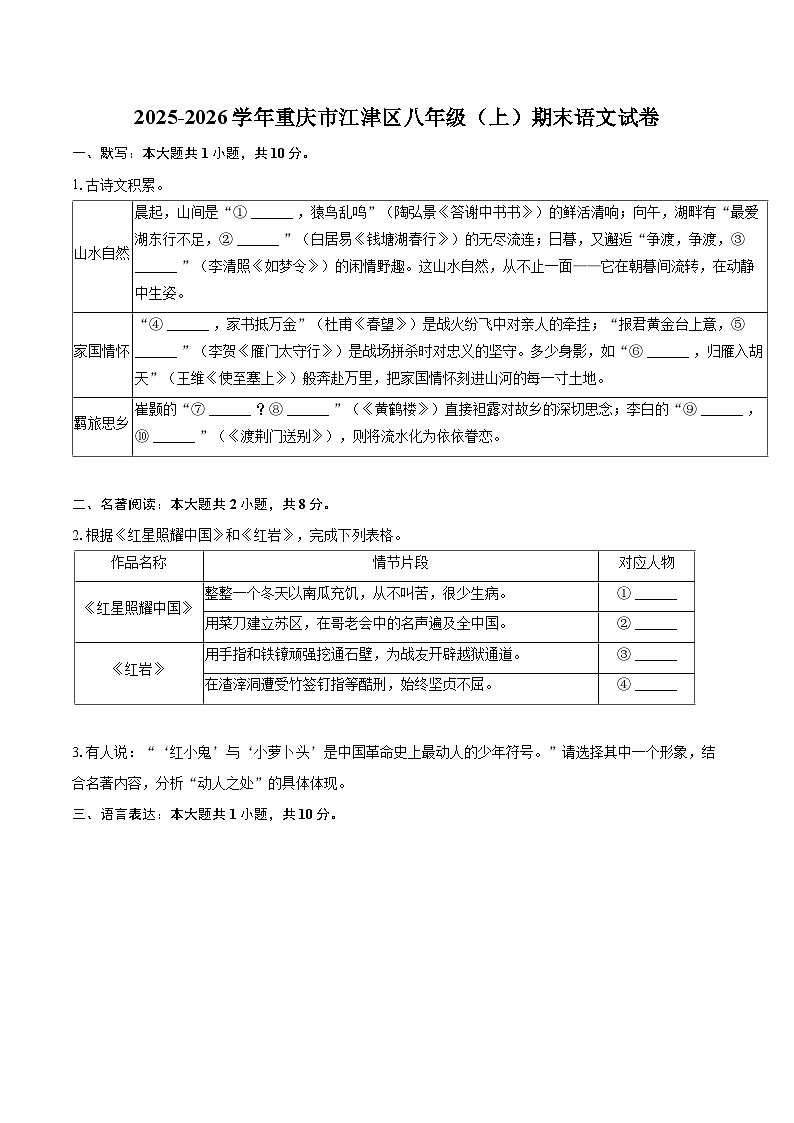 2025-2026学年重庆市江津区八年级（上）期末语文试卷(含详细答案解析)第1页