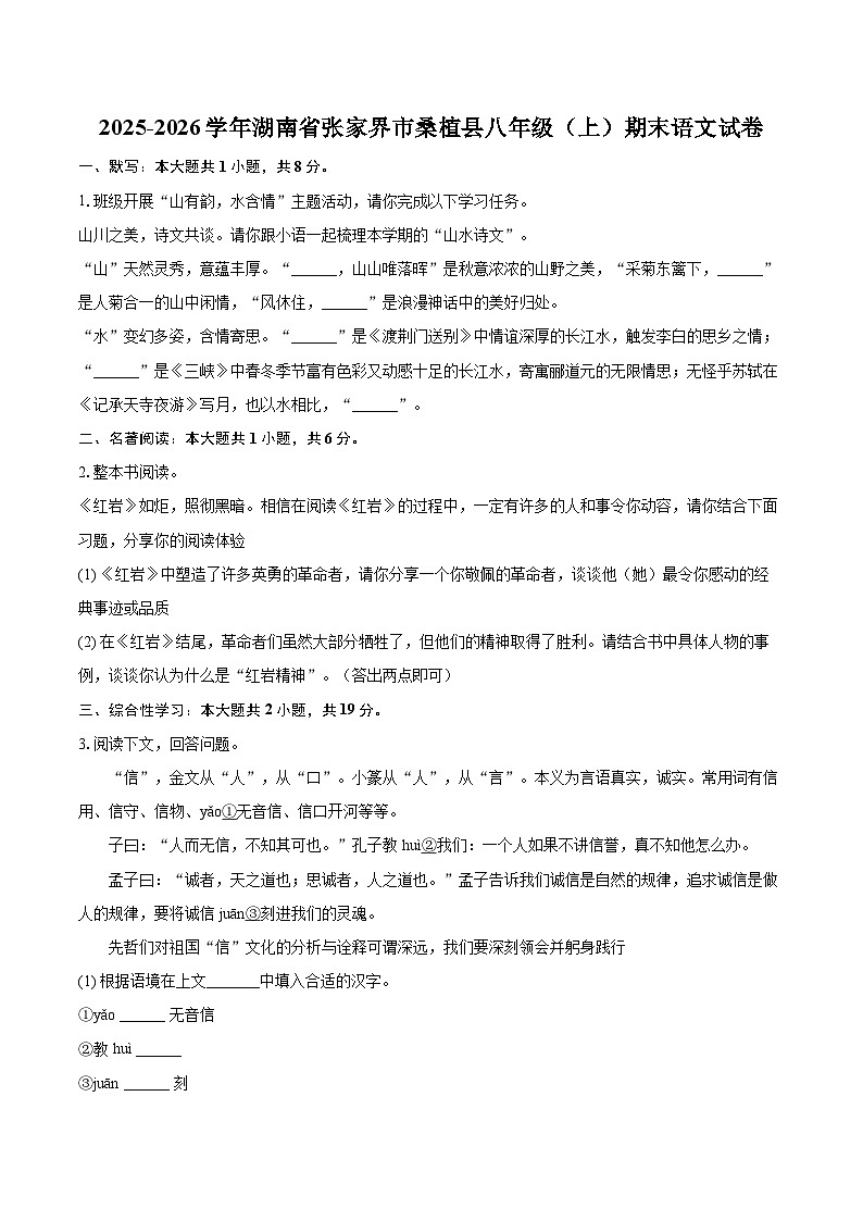 2025-2026学年湖南省张家界市桑植县八年级（上）期末语文试卷(含详细答案解析)第1页