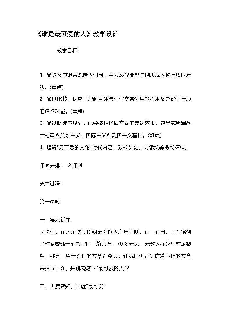 部编人教版初中语文七年级下册7.《谁是最可爱的人》教学设计第1页