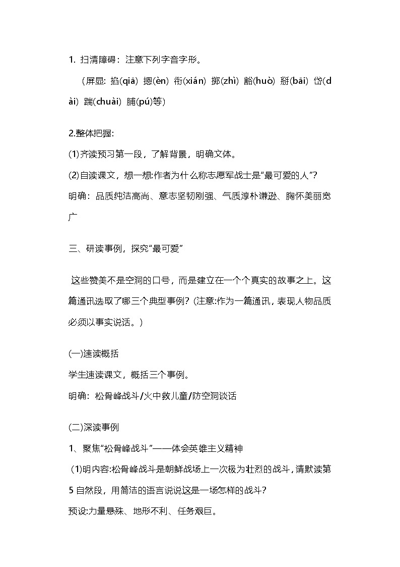 部编人教版初中语文七年级下册7.《谁是最可爱的人》教学设计第2页