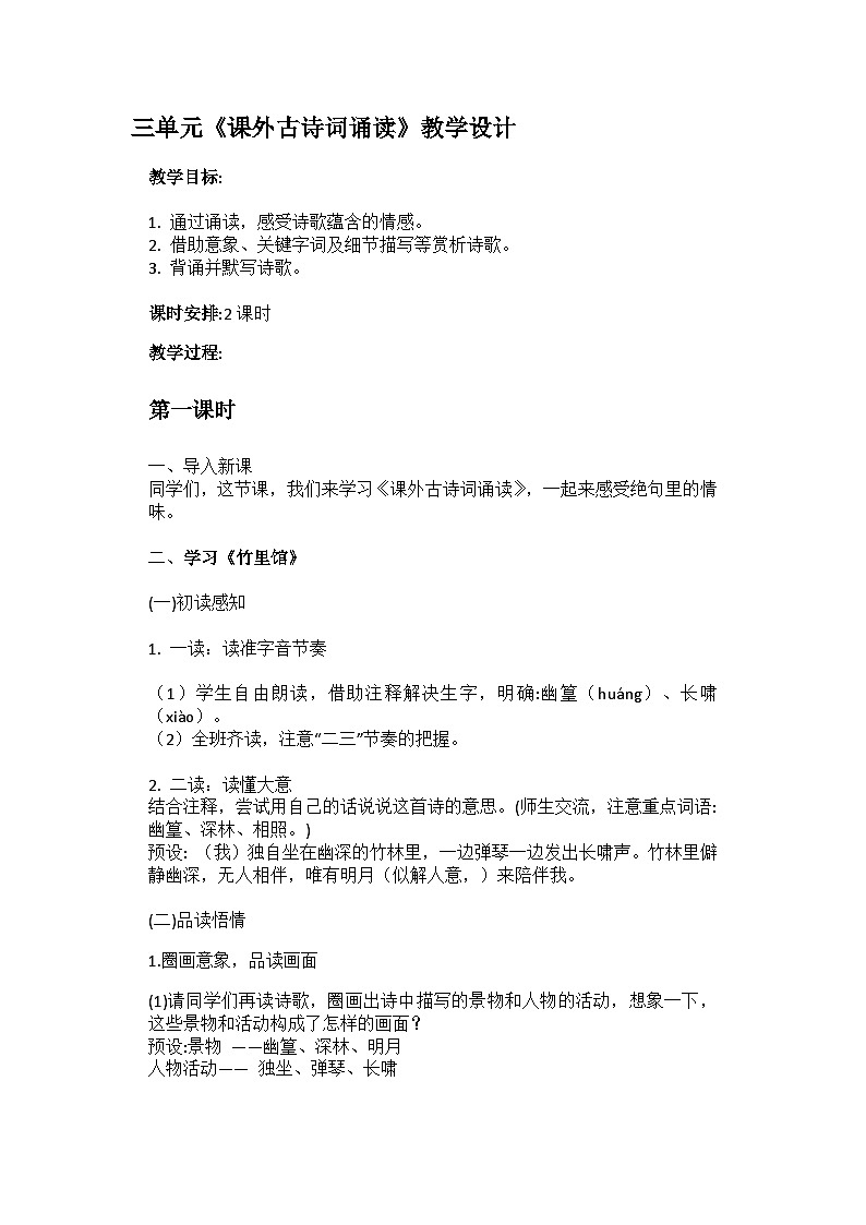 部编人教版初中语文七年级下册三单元《课外古诗词诵读》教学设计第1页
