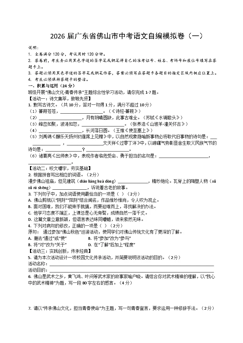 2026届广东省佛山市中考语文自编模拟卷 一（原卷+答案解释）2025-2026统编版 语文第1页