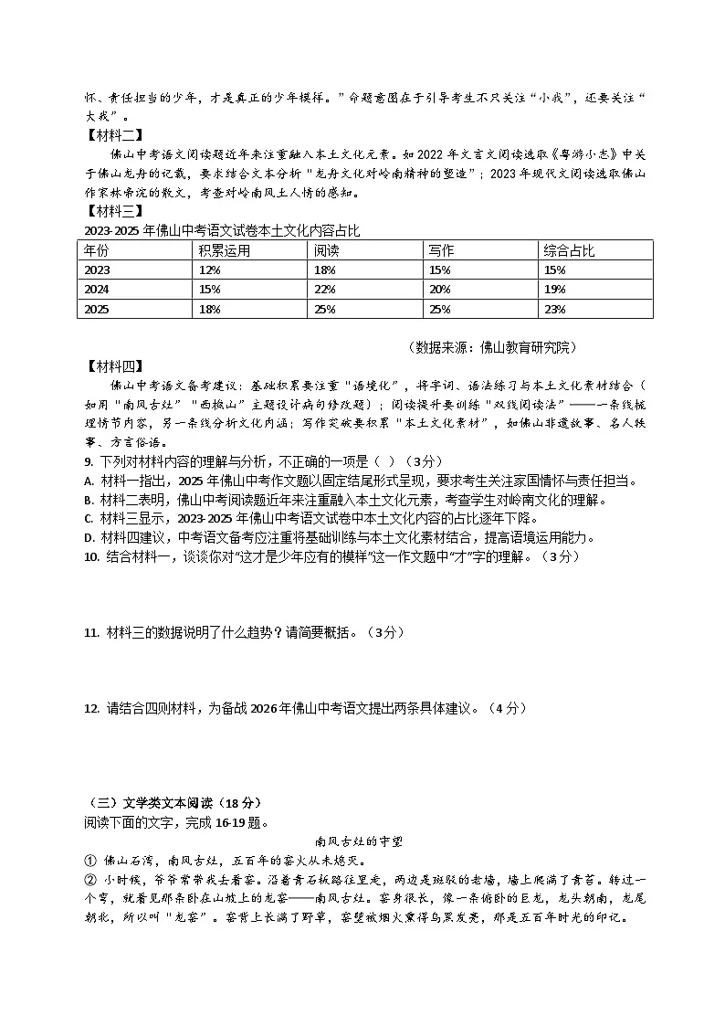 2026届广东省佛山市中考语文自编模拟卷 一（原卷+答案解释）2025-2026统编版 语文第3页