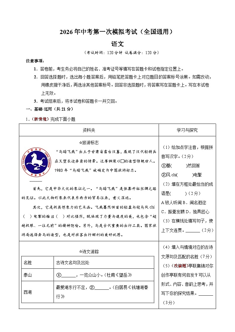 2026年中考第一次模拟考试语文试卷2（含答案）（统编版全国通用）第1页