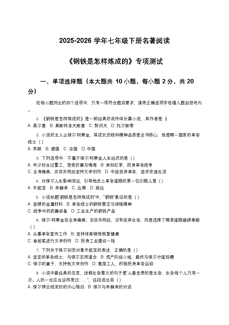 部编版语文七年级下册第五单元名著阅读《钢铁是怎样炼成的》专项测试第1页
