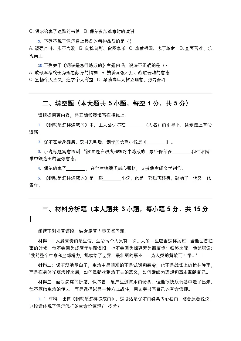 部编版语文七年级下册第五单元名著阅读《钢铁是怎样炼成的》专项测试第2页
