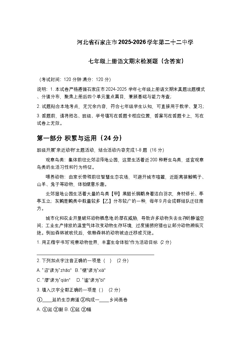 河北石家庄市第二十二中学2025-2026学年七年级上册语文期末检测题第1页