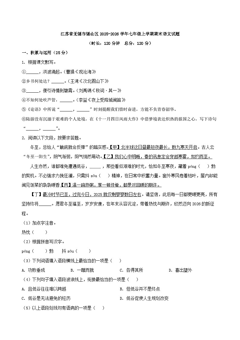江苏省无锡市锡山区2025-2026学年七年级上学期期末语文试题（含答案）第1页