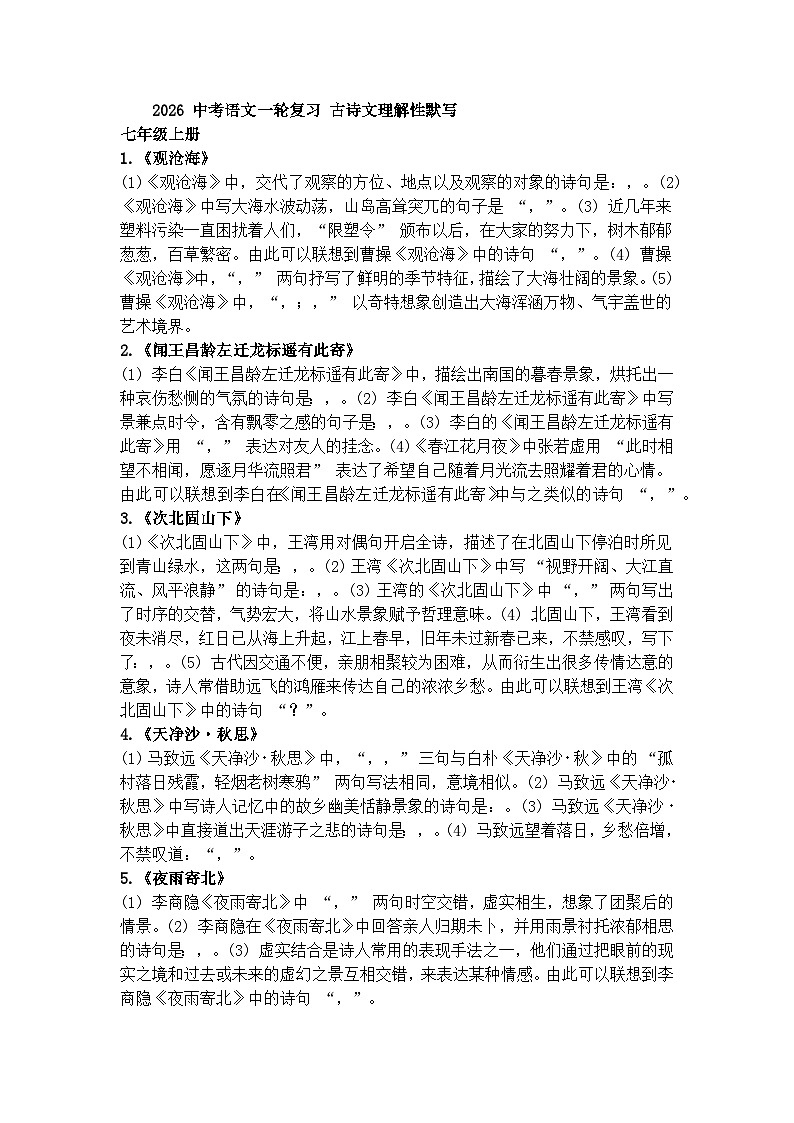 2026 中考语文一轮复习 古诗文理解性默写 习题（含答案）第1页