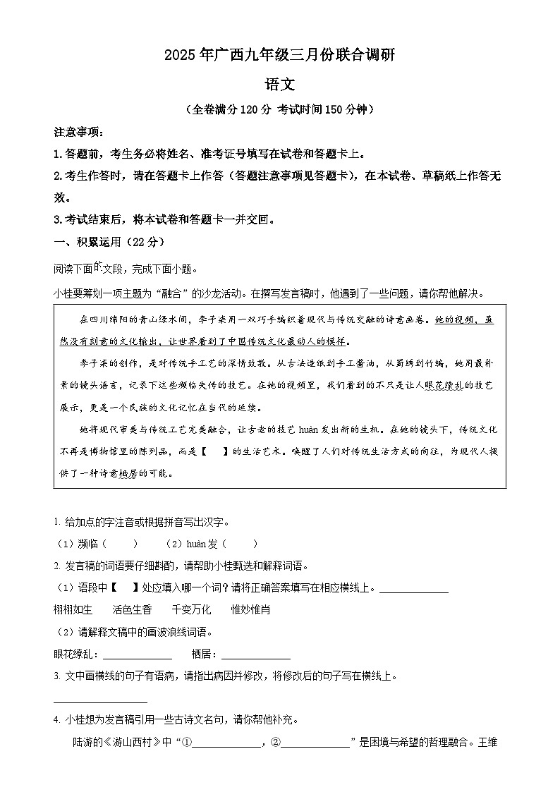 2025年广西壮族自治区中考一模语文试题（原卷版）-A4第1页