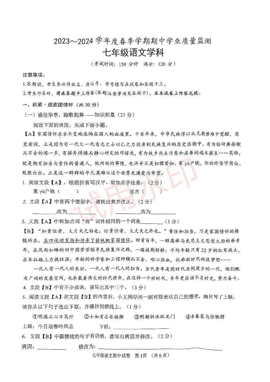 广西南宁市第三中学2023-2024学年七年级下学期期中考试语文试题第1页