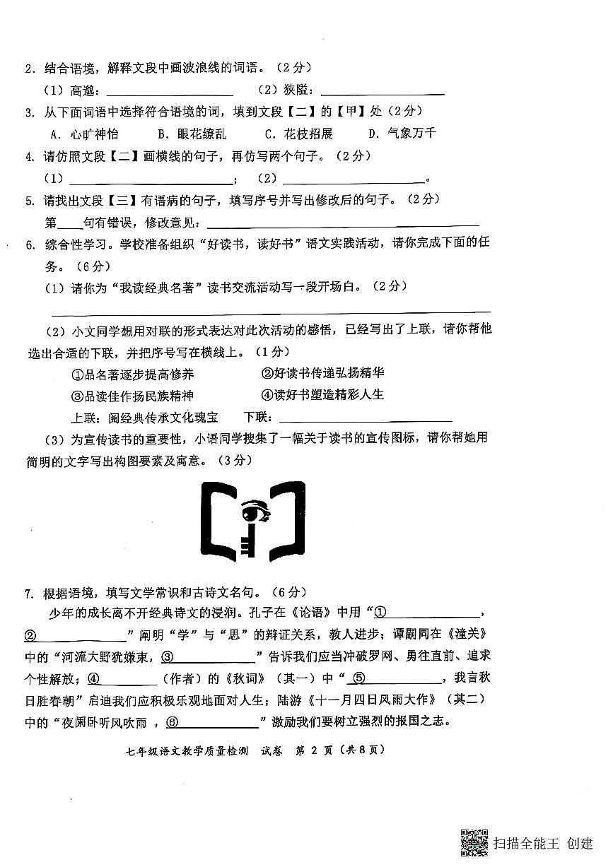 广西防城港市2024-2025学年七年级上学期期末教学质量检测语文试卷第2页