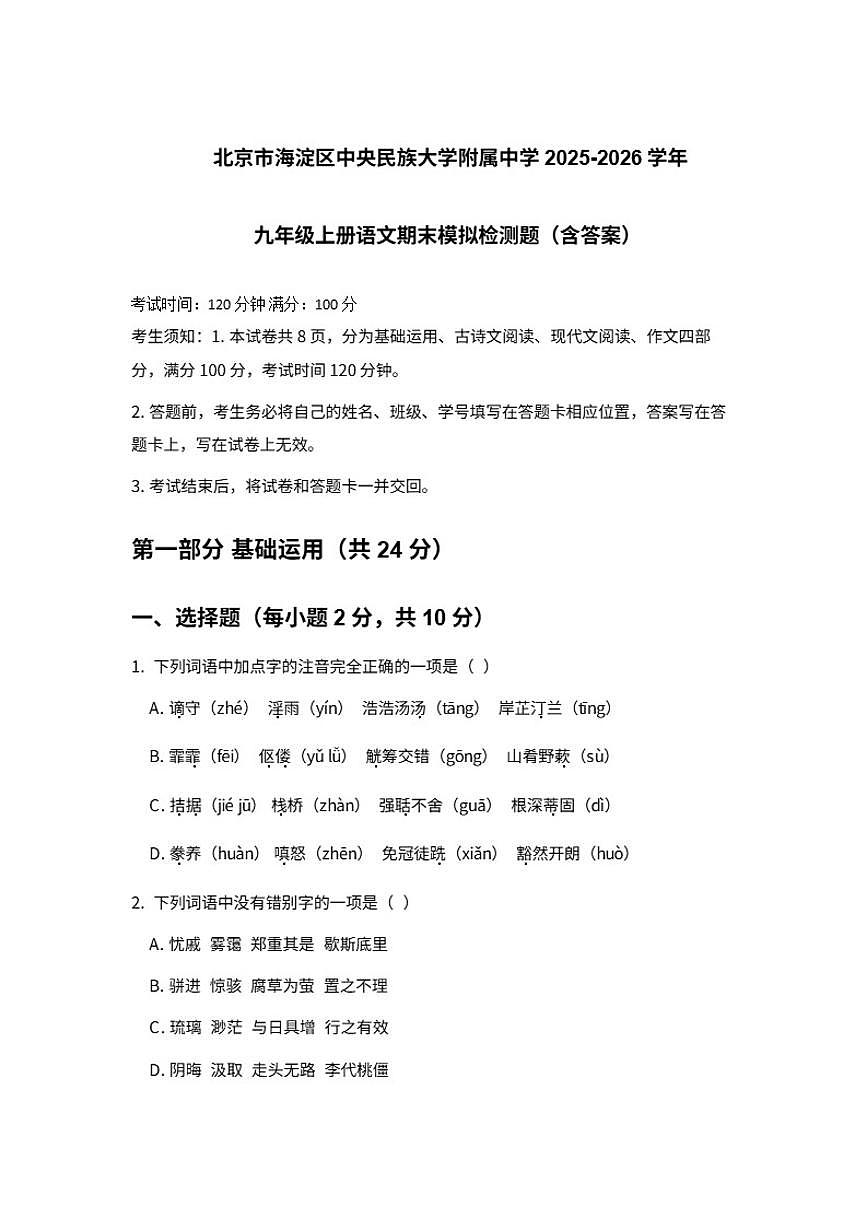 北京海淀区中央民族大学附属中学2025-2026学年九年级上册语文期末模拟检测题第1页