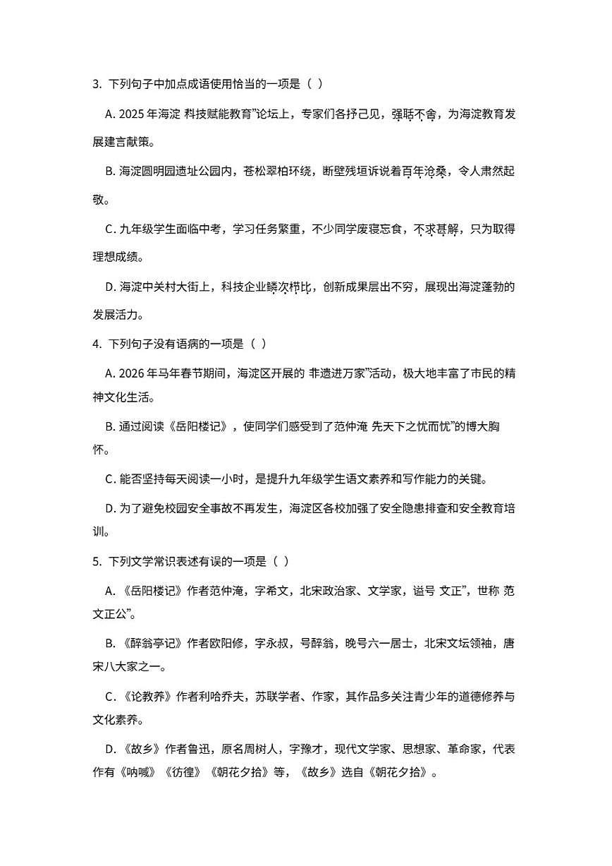 北京海淀区中央民族大学附属中学2025-2026学年九年级上册语文期末模拟检测题第2页
