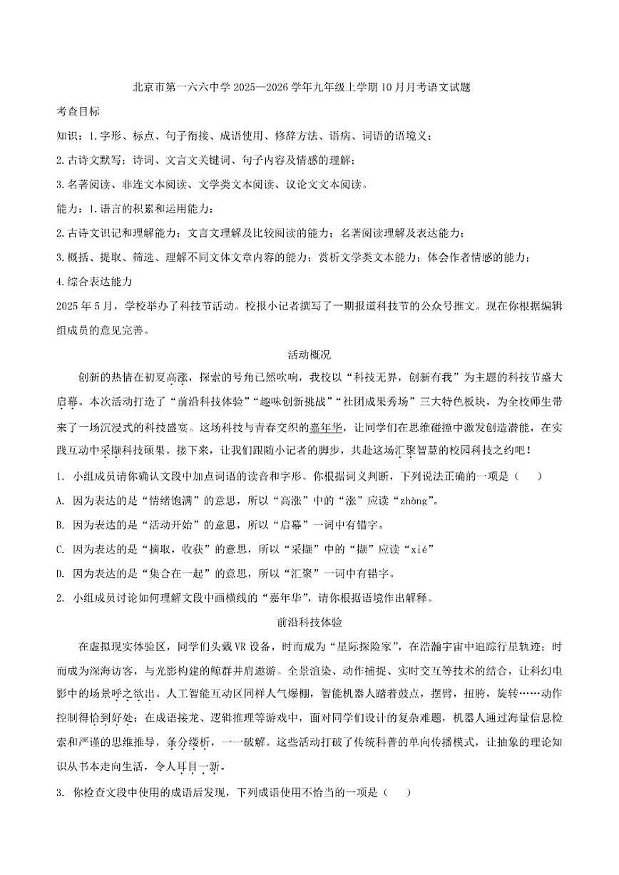北京市第一六六中学2025—2026学年九年级上学期10月月考语文试题（含答案）第1页