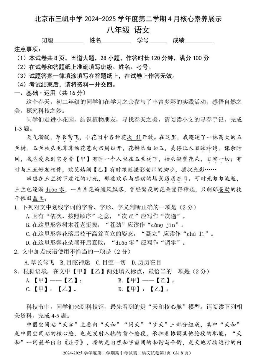 北京市三帆中学2024—2025学年八年级下学期期中语文试题（无答案）第1页