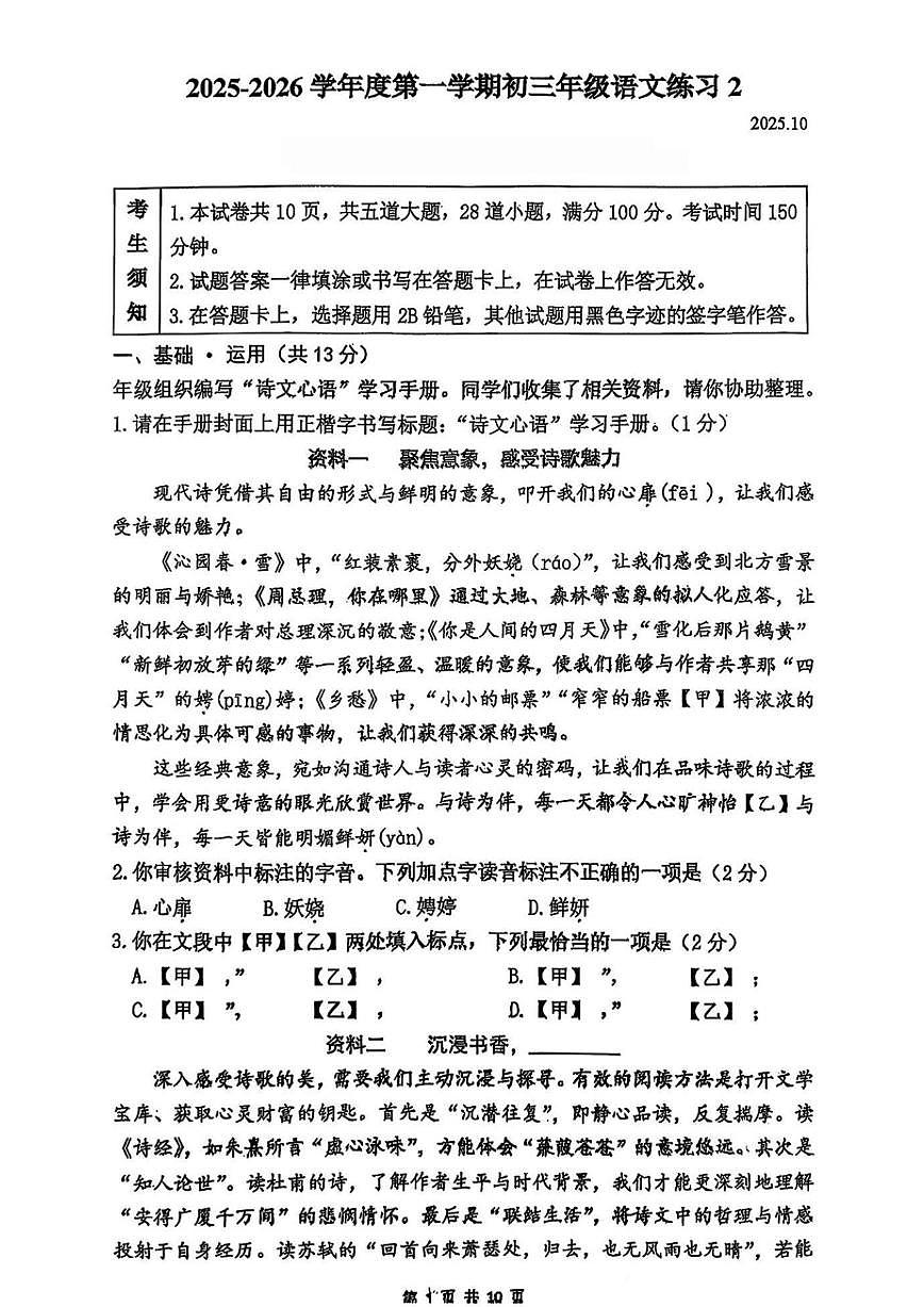 北京中国人民大学附属中学朝阳学校2025—2026学年九年级上学期10月月考语文试题（无答案）第1页