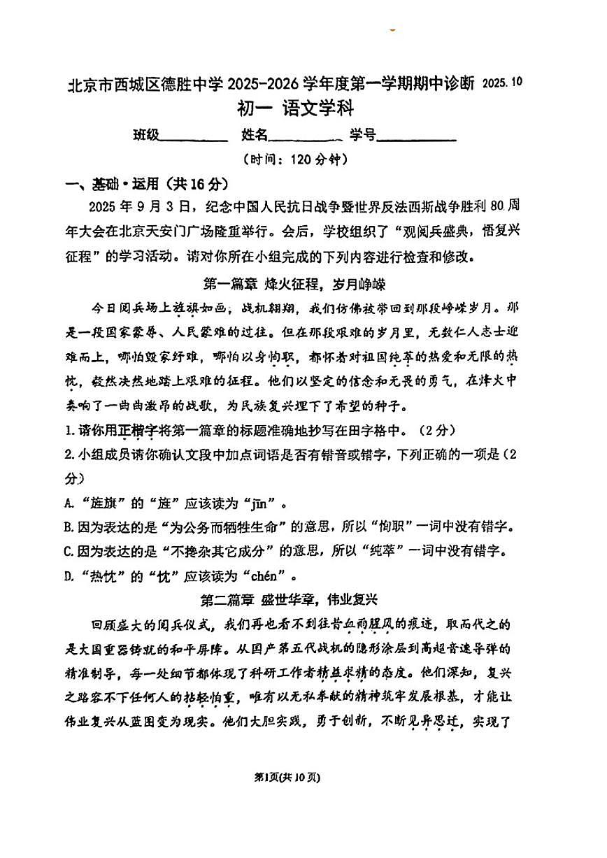 北京市西城区德胜中学2025—2026学年七年级上学期期中考试语文试题（无答案）第1页