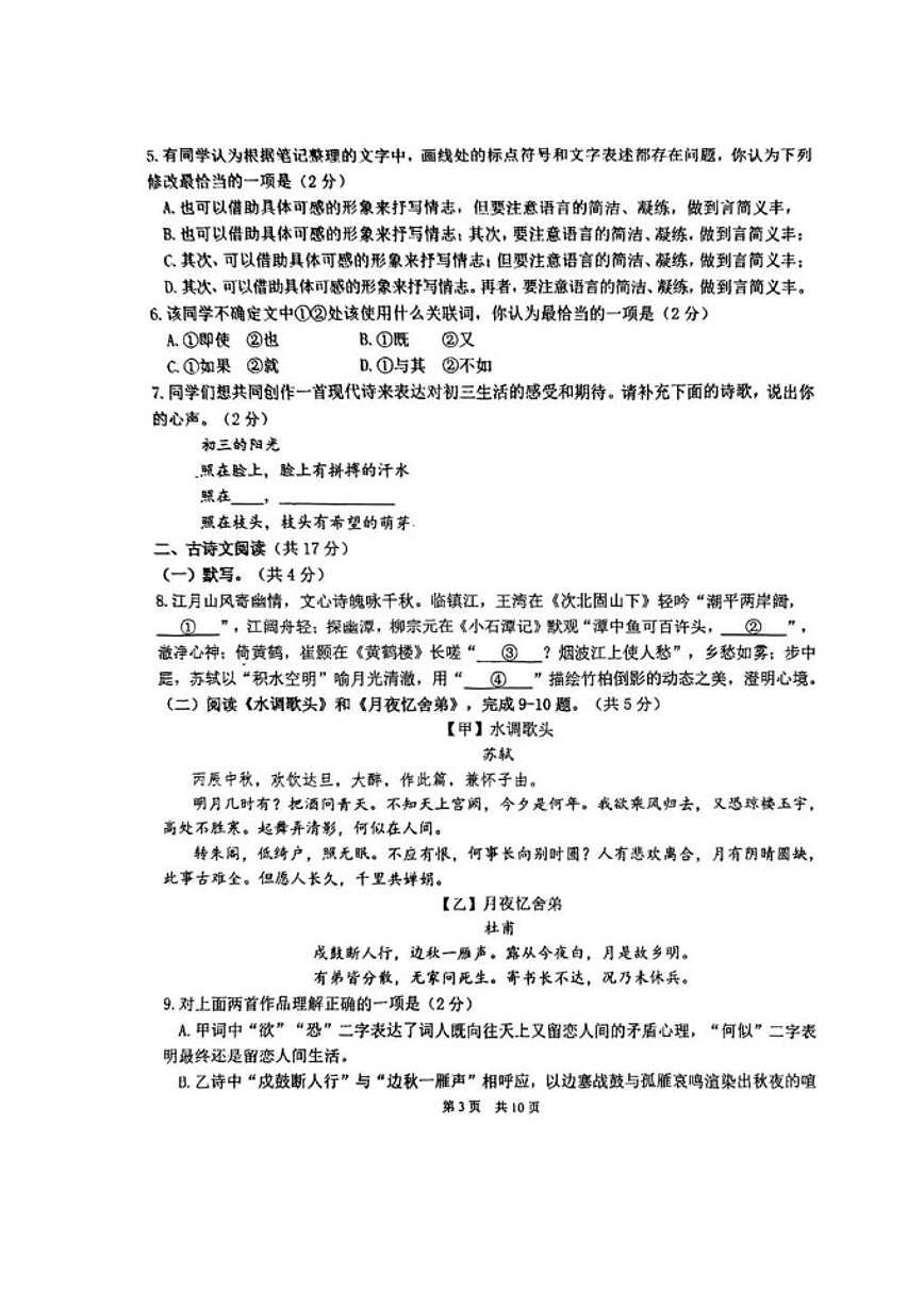 北京首都师范大学附属中学2025—2026学年九年级上学期10月月考语文试题（无答案）第3页