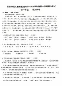 北京市文汇教育集团2025-2026学年七年级上学期期中考试语文试题（无答案）