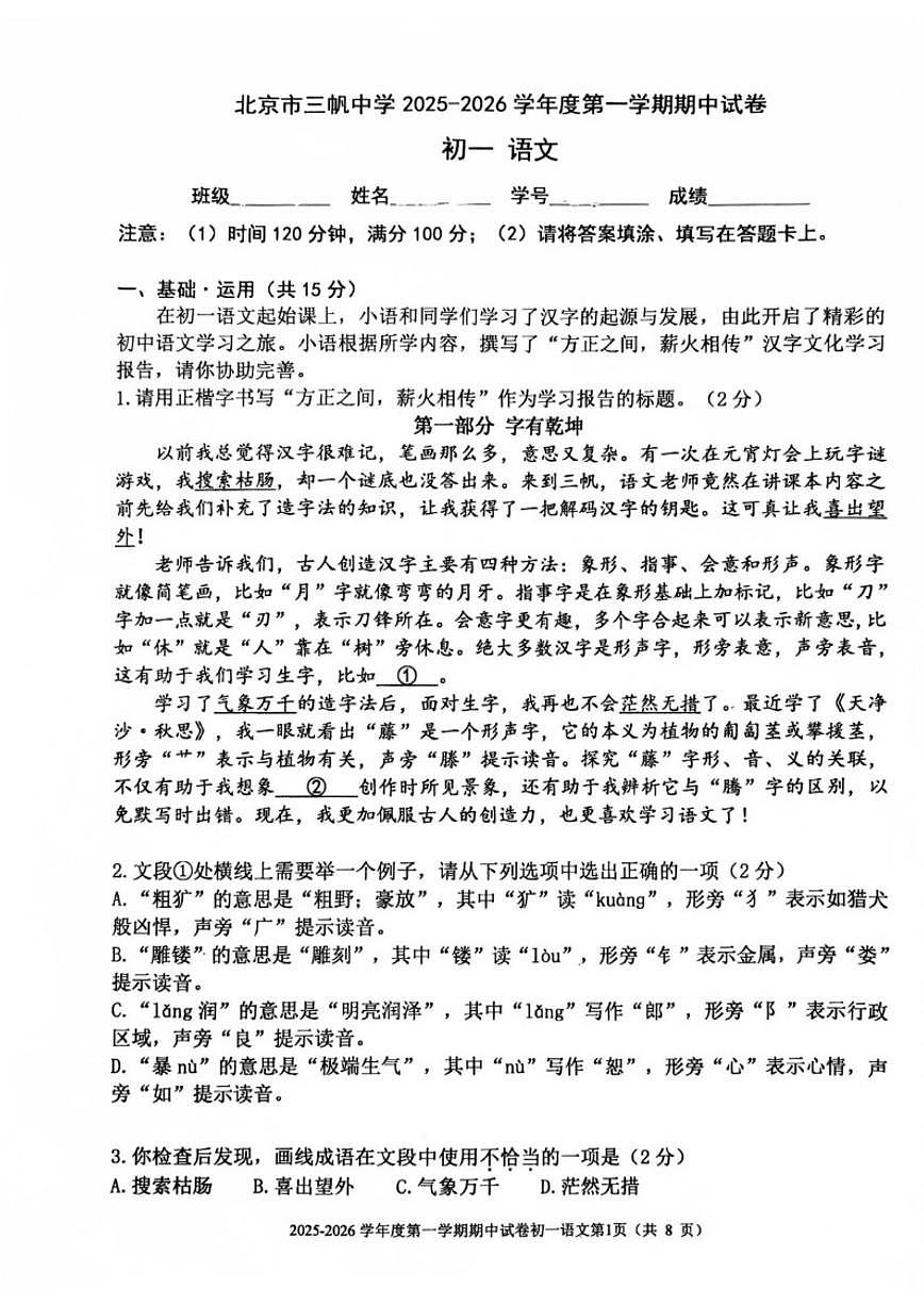 北京市西城区三帆中学2025-2026学年七年级上学期期中考试语文试题（无答案）第1页