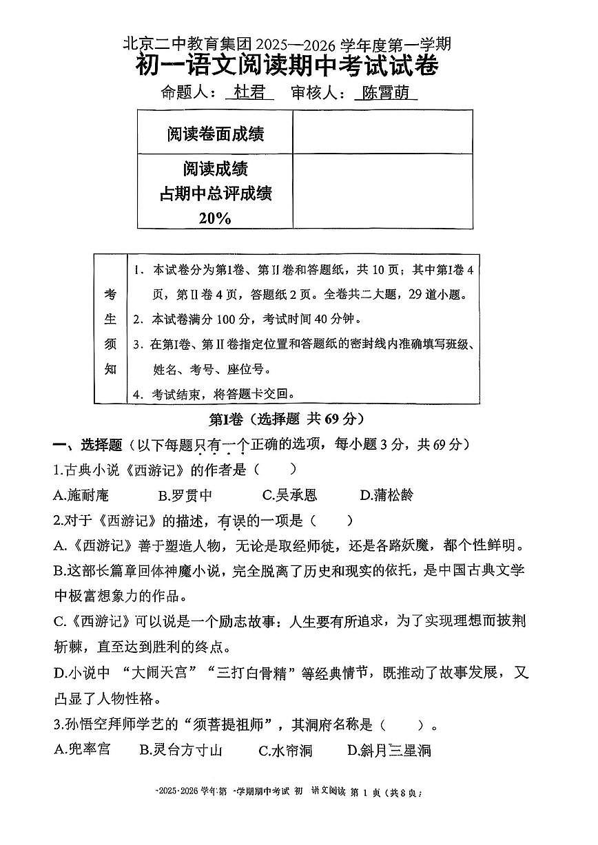 北京市第二中学教育集团2025—2026学年七年级上学期期中考试语文阅读试题（无答案）第1页