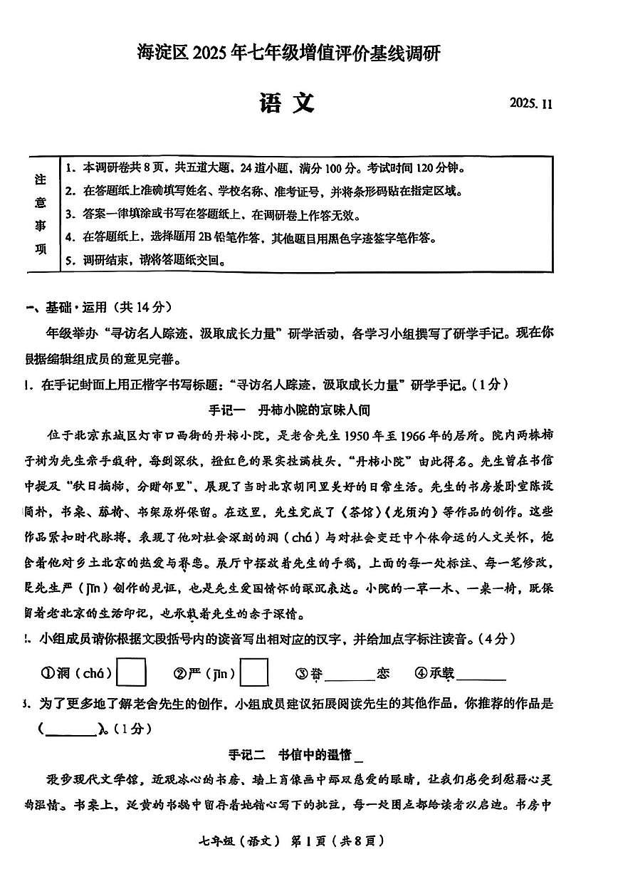 北京市海淀区2025-2026学年七年级上学期期中考试语文试题（无答案）第1页