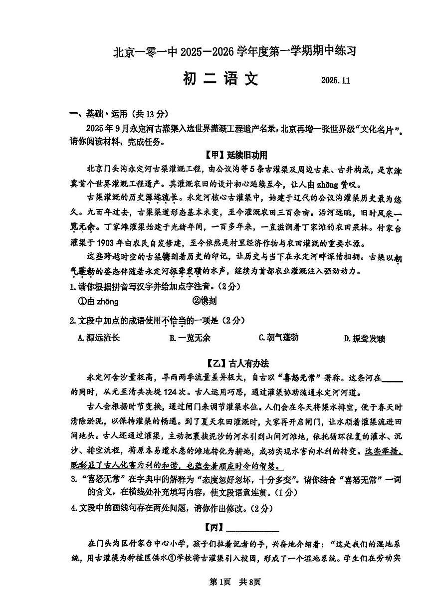 北京市一零一中2025-2026学年八年级上学期期中语文试卷（无答案）第1页